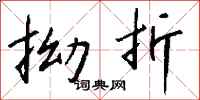 钱沛云拗折行书怎么写