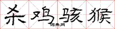 曾庆福杀鸡骇猴隶书怎么写