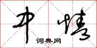 王冬龄中情草书怎么写