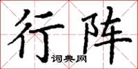 丁谦行阵楷书怎么写
