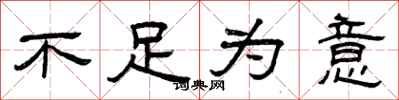 曾庆福不足为意隶书怎么写