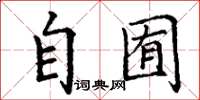 丁谦自囿楷书怎么写