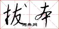 钱沛云拔本行书怎么写