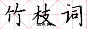 丁谦竹枝词楷书怎么写