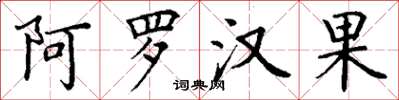 丁谦阿罗汉果楷书怎么写
