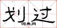 曾庆福划过隶书怎么写