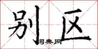 丁谦别区楷书怎么写