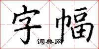 丁谦字幅楷书怎么写
