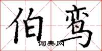 丁谦伯鸾楷书怎么写