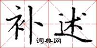 丁谦补述楷书怎么写