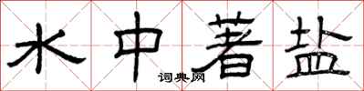 曾庆福水中著盐隶书怎么写