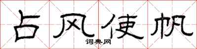 曾庆福占风使帆隶书怎么写