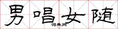 曾庆福男唱女随隶书怎么写
