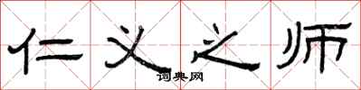 曾庆福仁义之师隶书怎么写