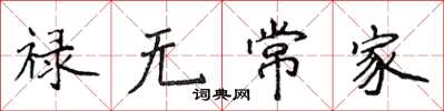 侯登峰禄无常家楷书怎么写