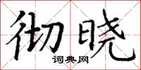 丁谦彻晓楷书怎么写