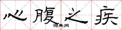 曾庆福心腹之疾隶书怎么写