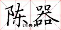 丁谦陈器楷书怎么写