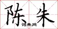 丁谦陈朱楷书怎么写