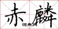 丁谦赤麟楷书怎么写