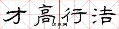曾庆福才高行洁隶书怎么写