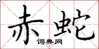 丁谦赤蛇楷书怎么写