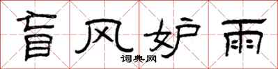 曾庆福盲风妒雨隶书怎么写
