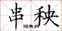 丁谦串秧楷书怎么写