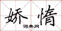 袁强娇惰楷书怎么写