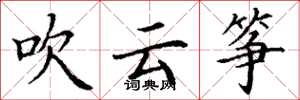 丁谦吹云筝楷书怎么写