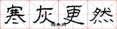 曾庆福寒灰更然隶书怎么写