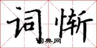 丁谦词惭楷书怎么写