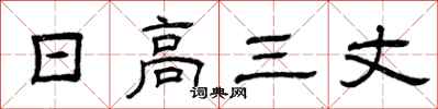 曾庆福日高三丈隶书怎么写