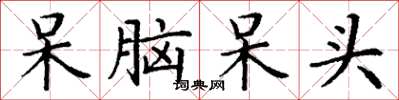 丁谦呆脑呆头楷书怎么写