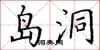 丁谦岛洞楷书怎么写