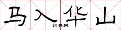 曾庆福马入华山隶书怎么写