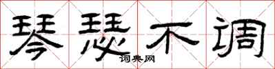 曾庆福琴瑟不调隶书怎么写