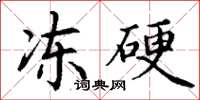 丁谦冻硬楷书怎么写