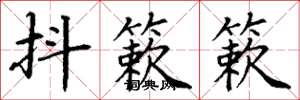 丁谦抖簌簌楷书怎么写