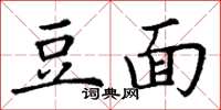 丁谦豆面楷书怎么写