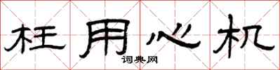 曾庆福枉用心机隶书怎么写