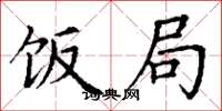 丁谦饭局楷书怎么写