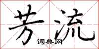 丁谦芳流楷书怎么写