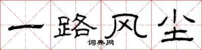 曾庆福一路风尘隶书怎么写