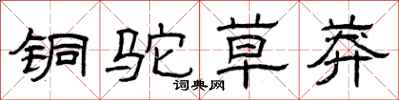 曾庆福铜驼草莽隶书怎么写
