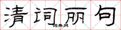 曾庆福清词丽句隶书怎么写