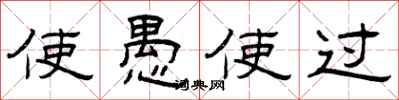 曾庆福使愚使过隶书怎么写