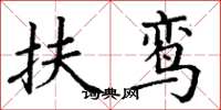 丁谦扶鸾楷书怎么写
