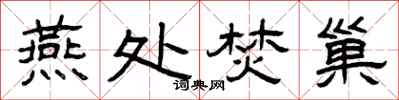 曾庆福燕处焚巢隶书怎么写
