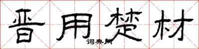 曾庆福晋用楚材隶书怎么写